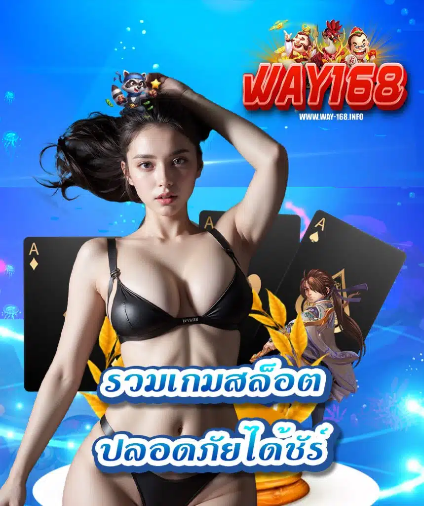 way168 ไม่ผ่านเอเย่นต์