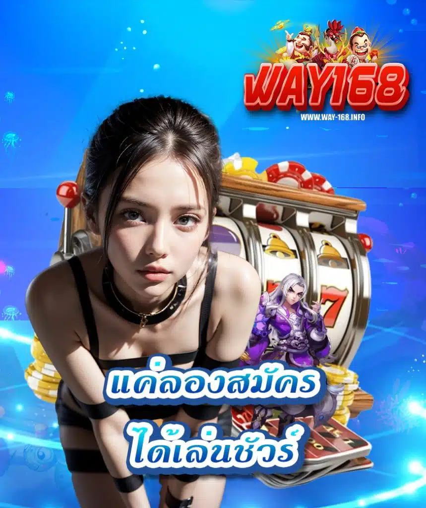 way168 ไม่มีขั้นต่ำ
